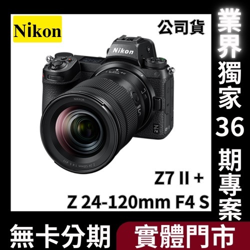 Nikon Z7II 24-120mm f/4 S kit 公司貨 無卡分期 Nikon相機分期