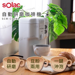 【超取免運】 Solac 自動研磨咖啡機 SCM-C58W 白 研磨咖啡 美式咖啡 咖啡機 自動咖啡機 C58 咖啡