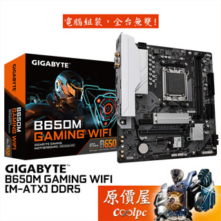 GIGABYTE技嘉 B650M GAMING WIFI【M-ATX/AM5腳位】主機板/原價屋