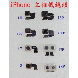 iPhone 11 主相機鏡頭 後相機 後鏡頭 大鏡頭 I6P I6S 大頭 iPhone 6S