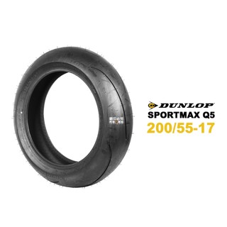 DUNLOP 登祿普 輪胎 Q5 200/55-17『新胎』
