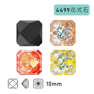 【EmilyQ】4499花式石10mm diy手工藝 美甲貼鑽 高端水晶 奧地利原廠進口 手鍊 項鍊配件 飾品材料