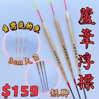 臺灣現貨釣具補給站-臺灣愛釣魚 蘆葦浮標 3cm 大目 短標腳 明亮烤漆 好斷號 可接空中訊號 直身入水快 池釣 吳郭魚