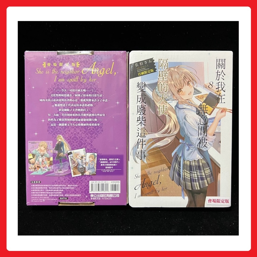 ✨ 關於我在無意間被隔壁的天使變成廢柴這件事 8 會場限定版 / 東立 輕小說 佐伯さん 1 2 3 4 5 6 7