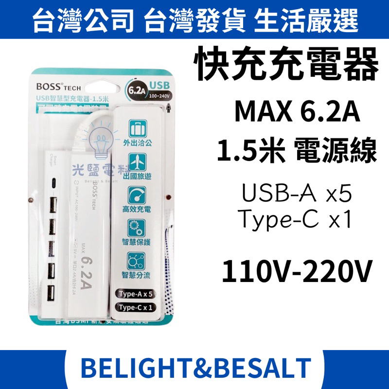 【5🌟熱銷商品】Boss UB-06 6.2A 快充充電器 Type-C USB-A 平板 Iphone15 專用