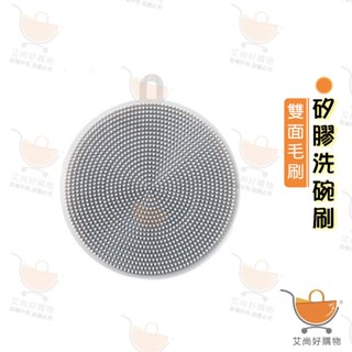 矽膠洗碗刷 多功能洗碗刷 洗碗刷 清潔刷 清洗刷 洗杯刷 菜瓜布【臺灣現貨滿額免運】關注我們現領折價卷 艾尚好購物