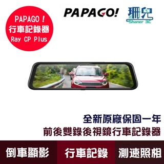 PAPAGO! Ray CP Plus 1080P 前後雙錄 電子後視鏡 行車紀錄器 GPS測速 超廣角 倒車顯影