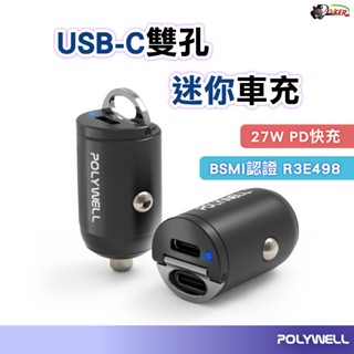 雙Type-C 27W迷你車用充電器 PD快充 汽車車充 充電 隱形車充 汽車充電器 手機充電 車用充電器 鍍客