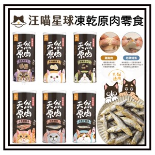 ~Petroyal~【汪喵星球】貓咪包裝罐 犬貓冷凍乾燥原肉零食 貓零食 凍乾 雞胸 骰子牛 小卷 澎湖丁香魚 鯡魚