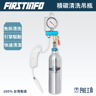 【FIRSTINFO 良匠】汽車引擎工具 經濟型真空進氣歧管積碳清洗測試組 12+10個月保固 台灣製造