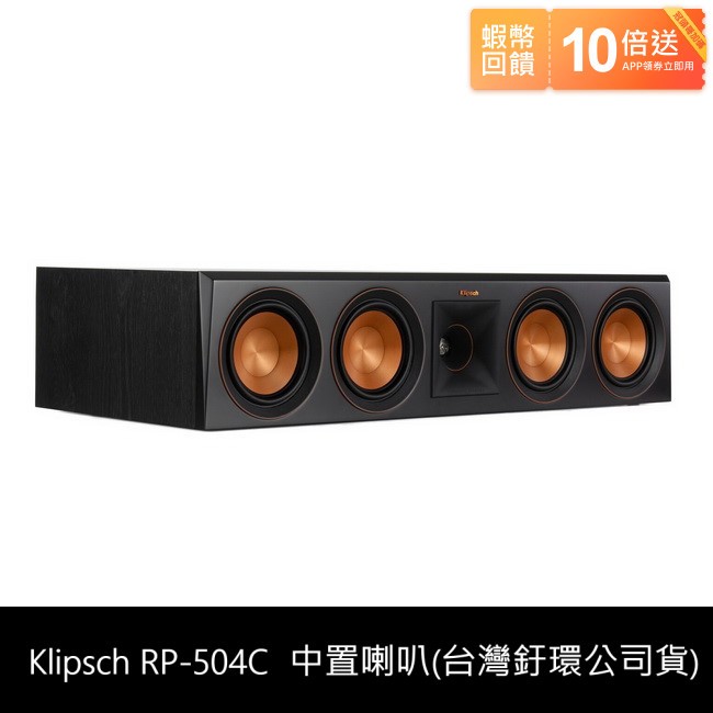 10倍蝦幣回饋🔥冠頭哥推薦🔥Klipsch RP-504C 中置喇叭，台灣釪環公司貨，現貨供應，聊聊超優惠價