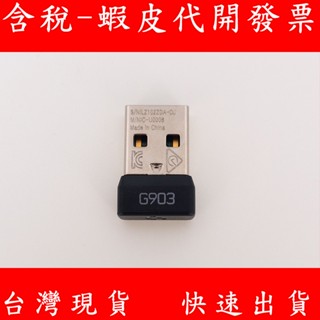 羅技 臺灣現貨 Logitech G903 G900 無線滑鼠專用接收器 無線 USB接收器 發射器 通用 G403