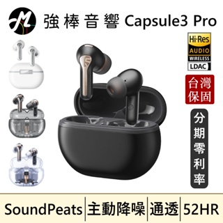 🔥現貨🔥 SoundPeats Capsule3 Pro 主動降噪真無線藍牙耳機 LDAC 藍牙5.3 台灣總代理保固