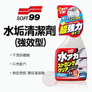 小美好 ◤ SOFT99 水垢清潔劑 強效型 環保清潔劑 適用全車色 不含研磨劑 天然配方 無色透明