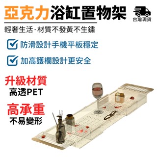 浴缸置物架 浴室託盤架 【高透PET材質⛅️矽膠防滑底墊】浴室置物架 浴缸支架 可伸縮支架 多功能置物架 （高承重不變形