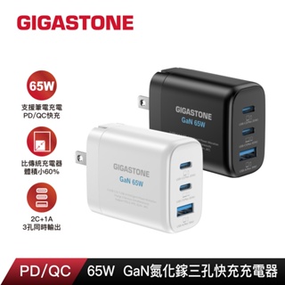 【GIGASTONE 65W 氮化鎵GaN USB-C 三孔快速充電器】iPhone/Mac快充頭 PD QC三孔快充