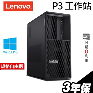 Lenovo P360 商用工作站 i9-12900/W11P/3年保 內顯 GTX1650 RTX3060Ti 選配