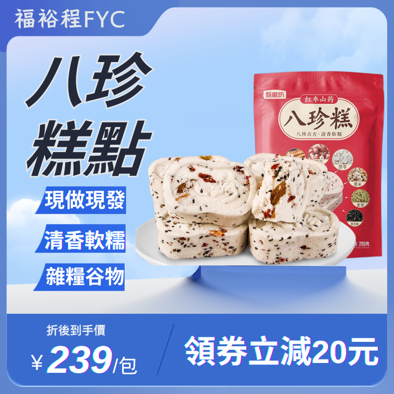 【現做現發，第二件9.5折】紅棗山藥八珍糕250g堅果茯苓八珍糕無糖代餐零食