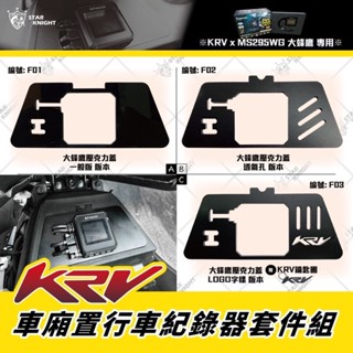 『XC』星爵 空濾蓋 行車紀錄器 車廂 飾蓋 馬桶座 固定片 大蜂鷹 車廂置套件 主機固定 KRV 180
