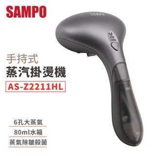 SAMPO 掛燙機 手持掛燙機 兩用 蒸氣熨斗 聲寶 AS-Z2211HL 燙衣 熨斗 掛燙 平燙 掛燙器