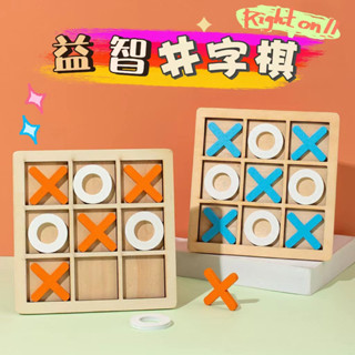 臺灣出貨D74979🔥OX積木 木製井字棋 井字遊戲 益智XO棋 井字棋 親子互動桌遊 九宮格 木製玩具 益智遊戲