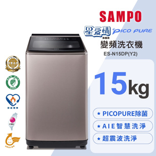 《好樂家》全新品 聲寶ES-N15DP(Y2) 15公斤變頻洗衣機