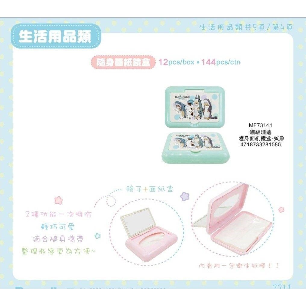台灣製 貓福珊迪隨身面紙盒-鯊魚 綠色款 衛生紙盒 日本超人氣插畫 mofusand