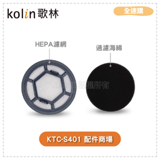 【全速購】【Kolin歌林】有線強力旋風吸塵器/KTC-SD401 配件:原廠濾心+過濾海綿