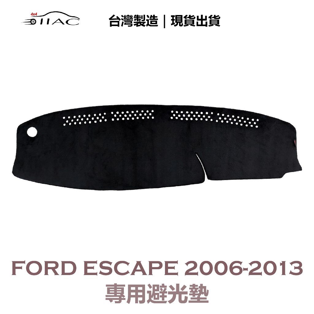 【IIAC車業】Ford Escape 專用避光墊 2006-2013 防曬 隔熱 台灣製造 現貨