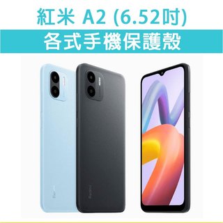 紅米A2 紅米 A2 各式 保護殼 手機殼 手機套 手機軟殼 軟殼 TPU軟殼 空壓殼 保護套