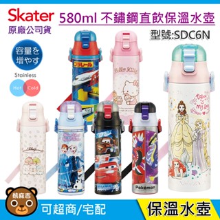 現貨 Skater 580ml 不鏽鋼直飲水壺｜附揹帶｜SDC6N｜保溫水壺｜水壺｜冰雪｜ 公主 ｜麥昆｜原廠公司貨