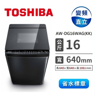 AW-DG16WAG(KK)【TOSHIBA東芝】16公斤直立式變頻洗衣機 科技黑