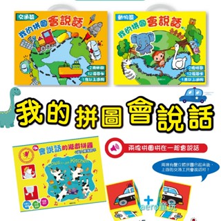 我的拼圖會說話 交通工具汽車 拼圖書 遊戲書 玩具書 發聲拼圖 英文童謠 英語啟蒙兒歌 兒童互動繪本 晚安故事 ys