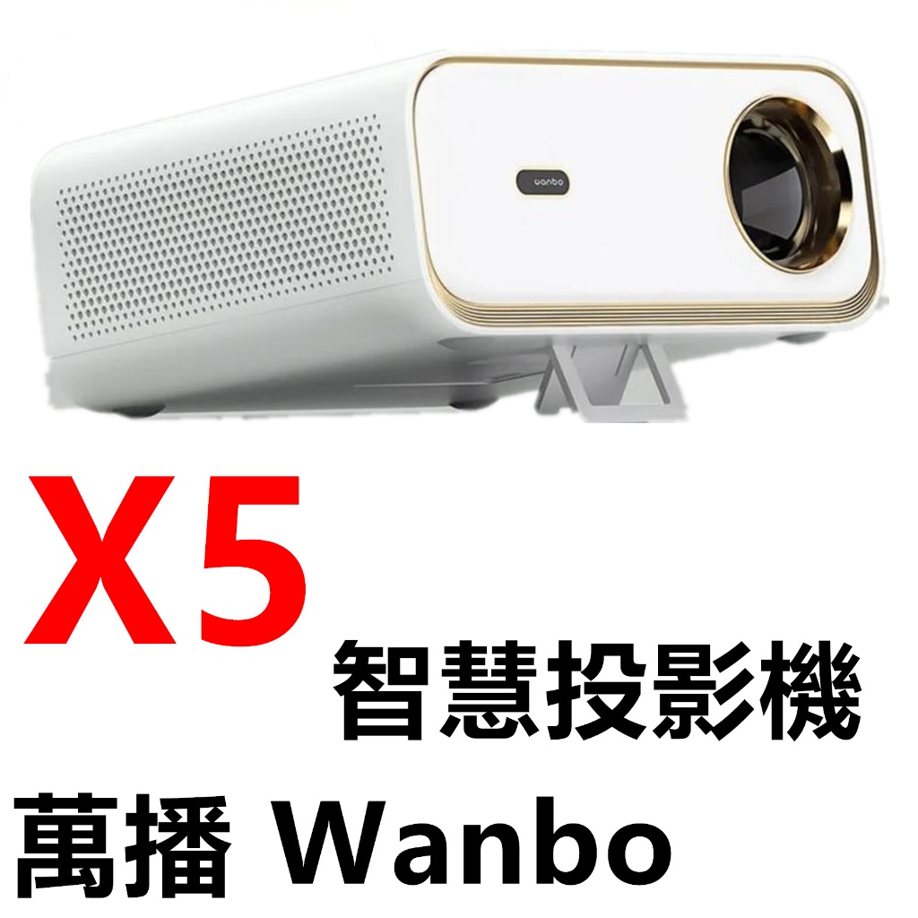 🔥台北可自取🔥萬播 Wanbo X5 劇院級智慧投影機  FullHD 側投影 WiFi6 4K解碼 AI自動對焦