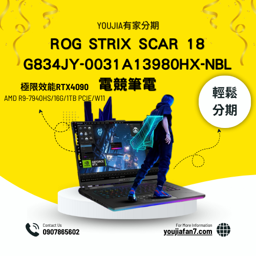 ROG Strix SCAR 18 G834JY-0031A13980HX-NBL電競筆電 無卡分期 現金分期 私訊聊