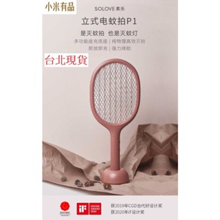 【臺灣現貨 當日出貨】 小米有品 素樂兩用電蚊拍 LED捕蚊燈 充電式電蚊拍 素樂電蚊拍 捕蚊燈 電蚊拍 捕蚊拍 滅蚊拍