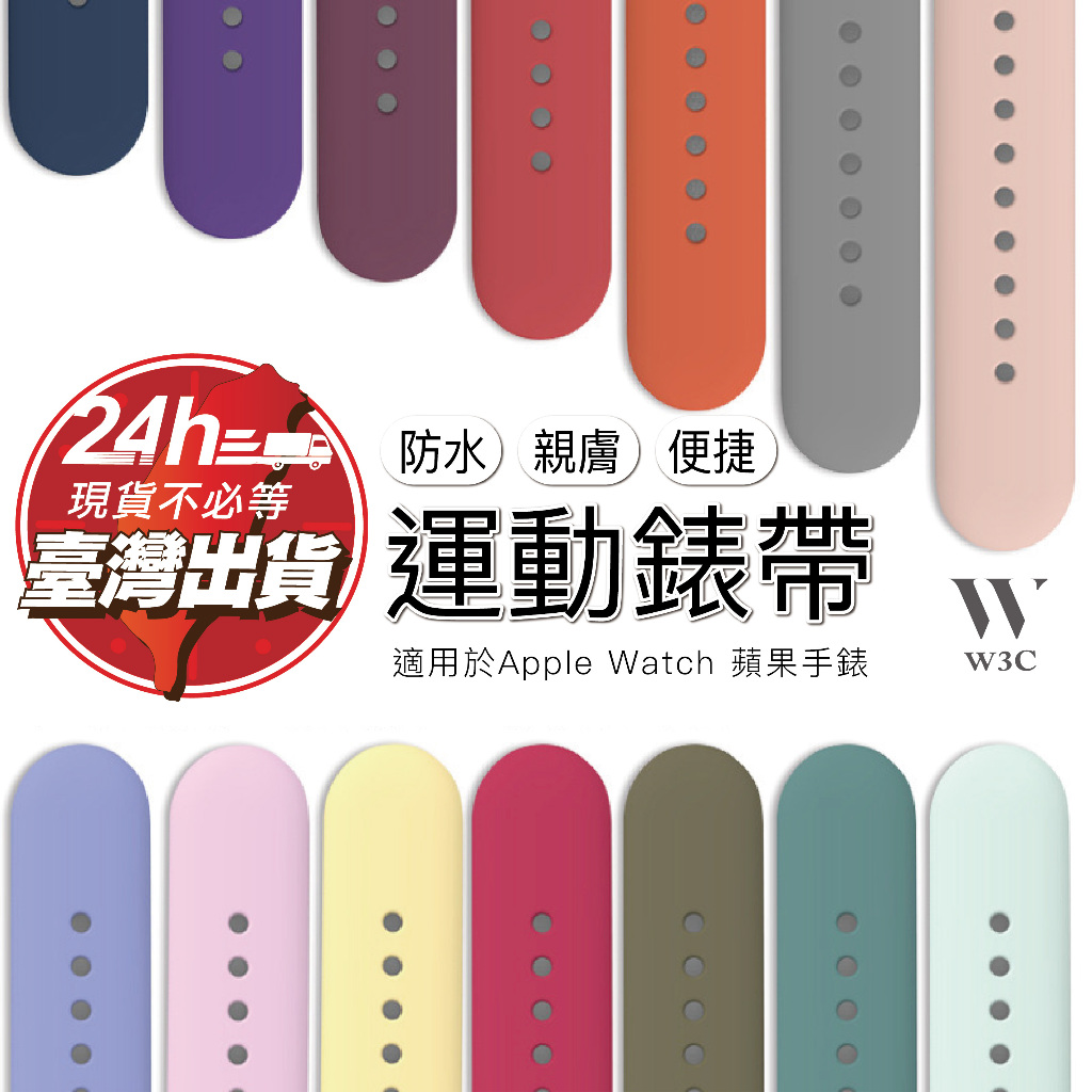W3C現貨 Apple Watch s9 Ultra 運動 錶帶 蘋果 手錶 iwatch se s7 s8 se 45