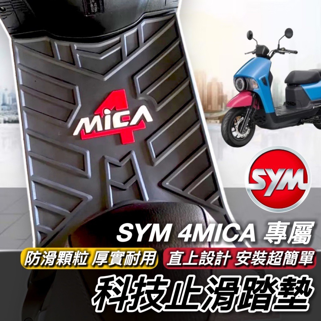 【現貨🔥直上 防滑】4MICA 腳踏墊 SYM 三陽 螞蟻 踏墊 止滑踏墊 機車踏墊 腳踏 腳踏板 鐵川腳踏墊 踏板