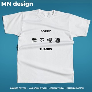 【MN design】 喝酒 我不喝酒 酒局 短袖 短T 戒酒 搞笑 中文設計 惡搞 重磅T 厚磅T MNT-232