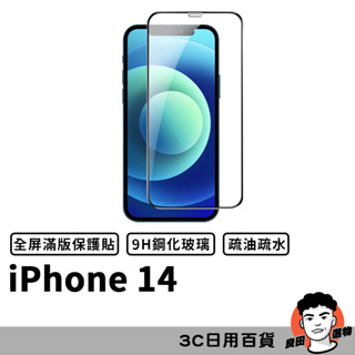 iPhone 14 i14 滿版玻璃貼 保護貼 螢幕保貼 鋼化玻璃膜 鋼化玻璃貼 玻璃膜 玻璃貼【台灣現貨】