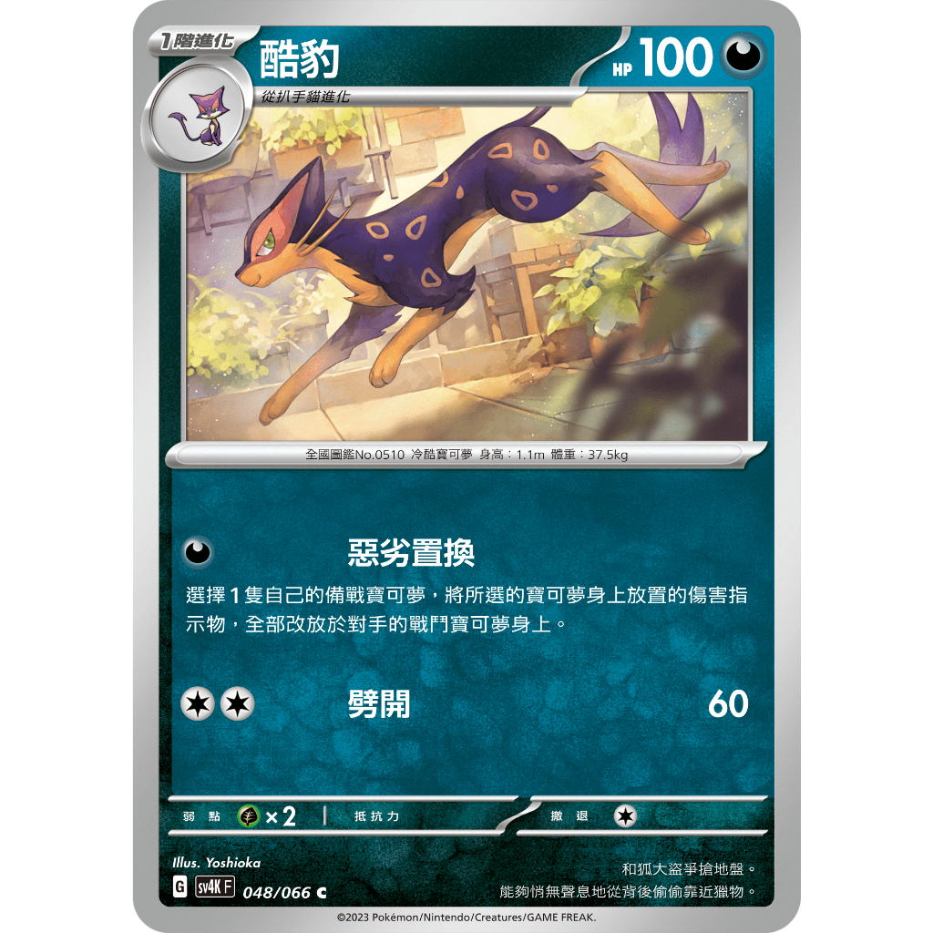 [業餘休閒］寶可夢 PTCG 048 酷豹 SV4K 古代咆哮 寶可夢卡牌 中文版