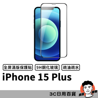 iPhone 15Plus i15Plus 滿版玻璃貼 保護貼 螢幕保貼 鋼化玻璃膜 鋼化玻璃貼 玻璃膜【台灣現貨】