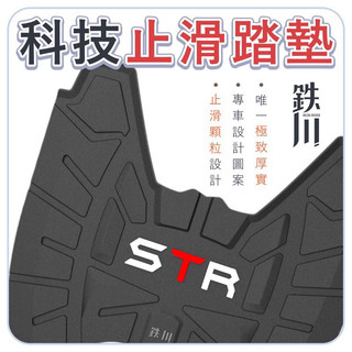 現貨優惠🔥 鐵川 橡膠腳踏墊 STR 機車腳踏墊 STR300 機車踏墊 STR腳踏墊 STR 300 置物袋