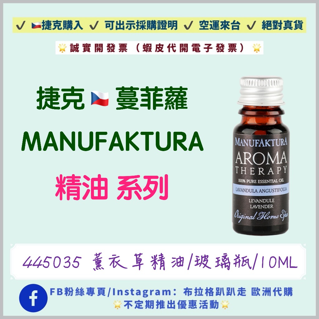 🔥現貨特惠‼️24小時出貨🔥《現貨-效期2025年03月》【捷克代購-蔓菲蘿Manufaktura】 薰衣草精油 純精油