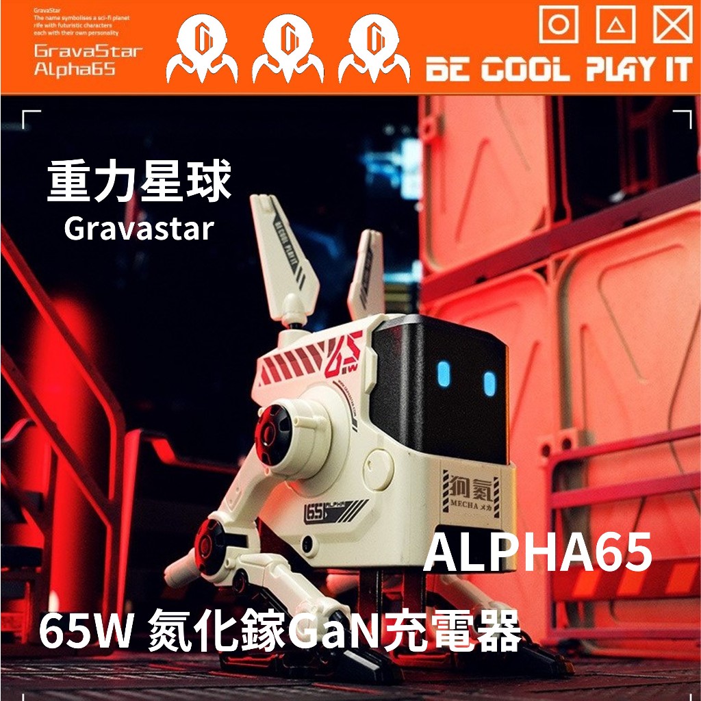 台灣現貨🔥重力星球 Gravastar ALPHA65 氮化鎵GaN充電器 電源保護裝置 2C1A 強效控溫