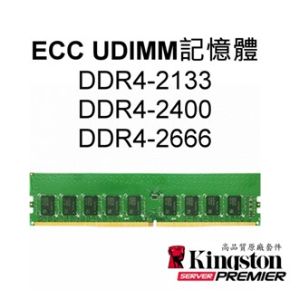 金士頓RAM記憶體 DDR4 ECC UDIMM 2133 2400 2666 8G 16G 32G 288-pin