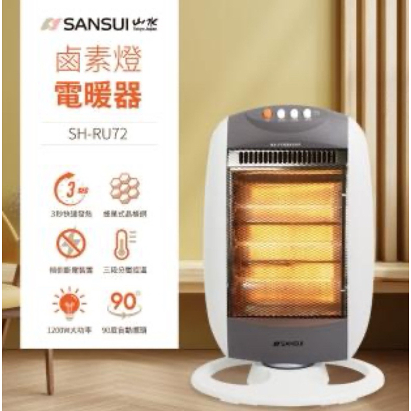 全新未拆封【SANSUI 山水】立式鹵素燈電暖器(SH-RU72)