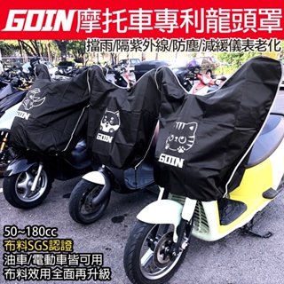 GOIN新式專利SGS機車龍頭護罩 車衣 車套 防雨防曬保護儀表板 gogoro電動車 各式摩托車50~180cc皆可用