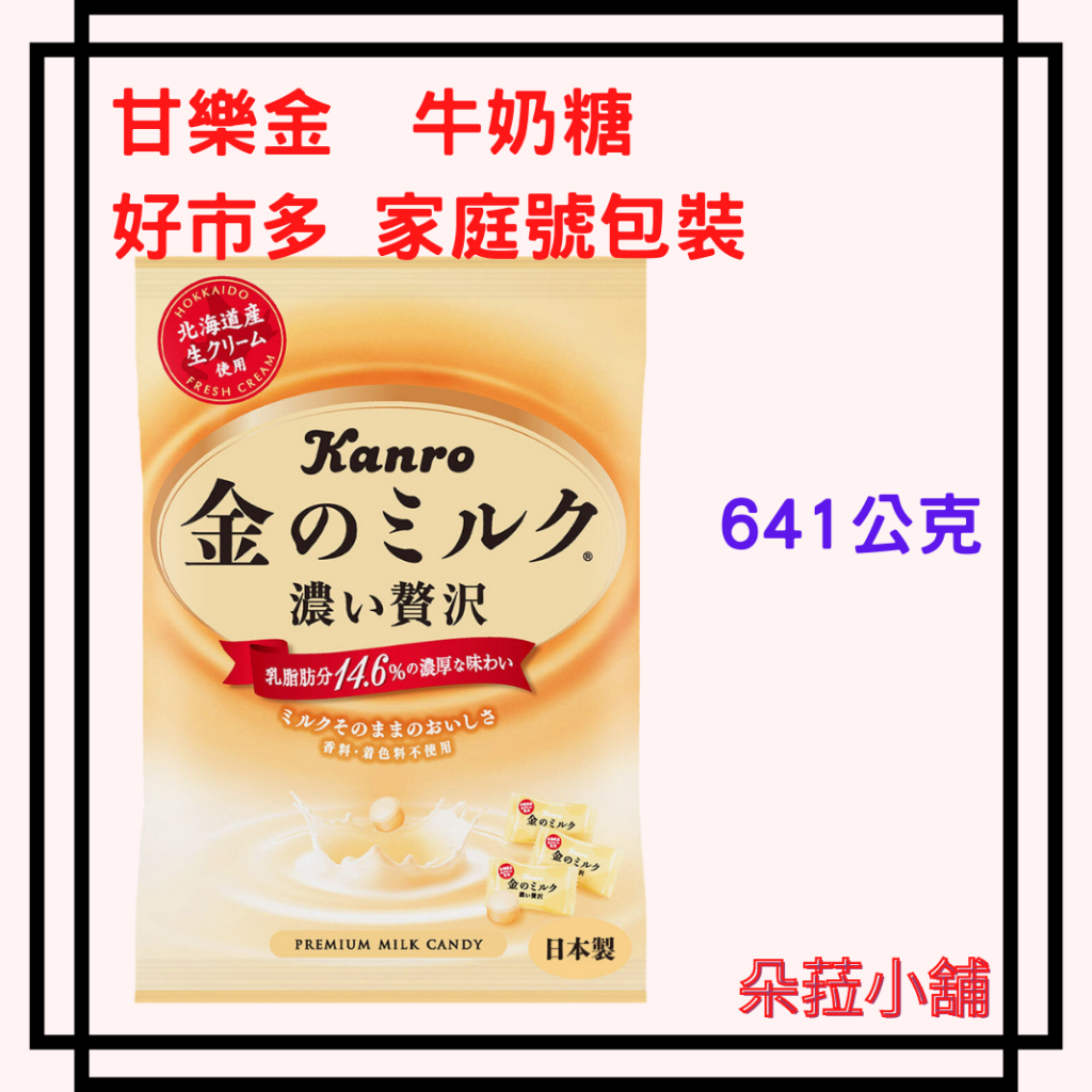 好市多-甘樂金的牛奶硬糖 641公克 好市多大包裝 北海道最受歡迎的牛奶糖 #137180