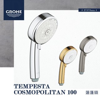 🔥 實體店面 德國品牌 GROHE 高儀 TEMPESTA COSMOPOLITAN 蓮蓬頭 手持花灑 27573